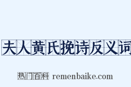 夫人黄氏挽诗反义词是什么意思的图片